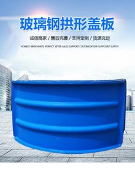 玻璃钢盖板 污水池拱形除臭罩 复合 平弧盖板 集气罩棚 加盖